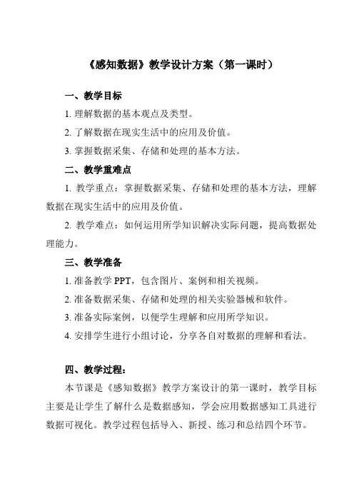 《1.1.1 感知数据》教学设计教学反思-2024-2025学年高中信息技术人教版必修1