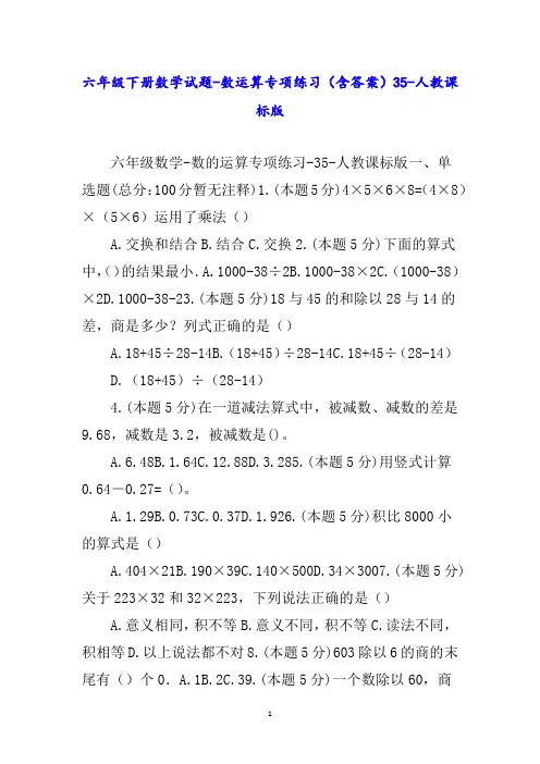 六年级下册数学试题数运算专项练习(含答案)人教课标版word