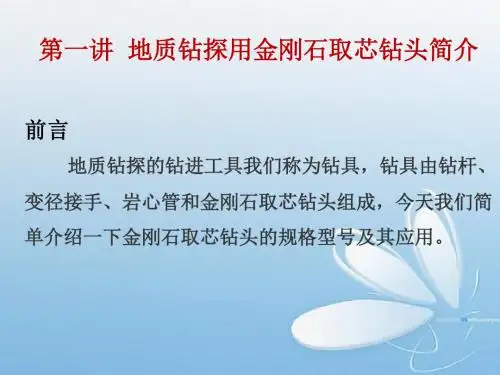 地质钻探用金刚石取芯钻头简介