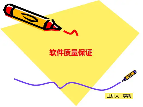 软件质量管理