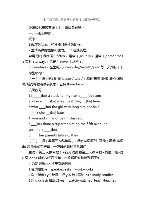 七年级英语上册语法专题复习（最新外研版）