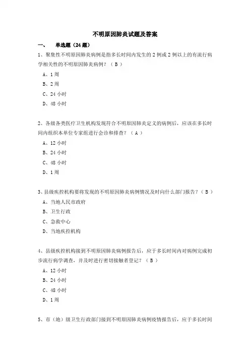 不明原因肺炎试题及答案