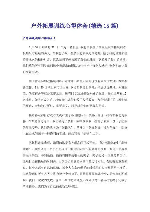 户外拓展训练心得体会(精选15篇)