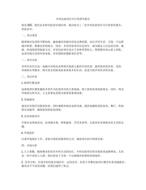 乡村民宿项目可行性研究报告
