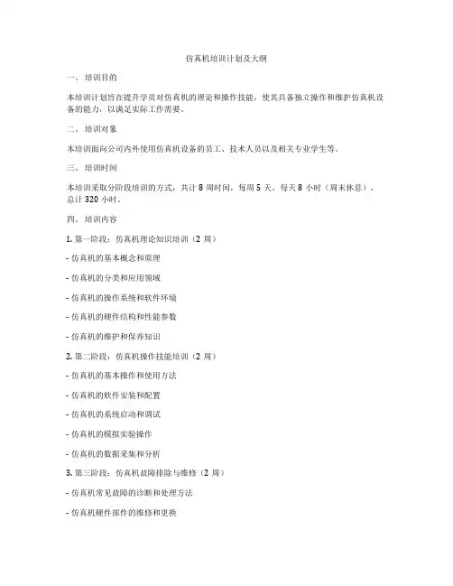 仿真机培训计划及大纲
