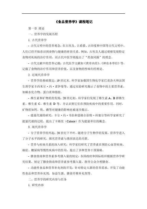 《食品营养学》课程笔记