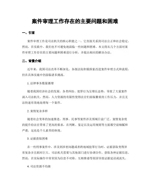 案件审理工作存在的主要问题和困难