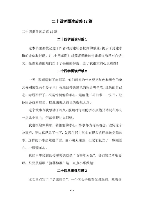 二十四孝图读后感12篇