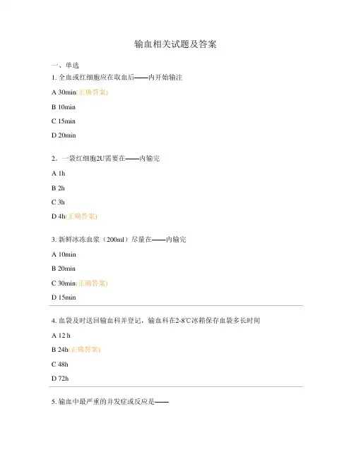 输血相关试题及答案