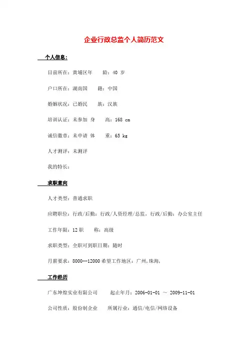 企业行政总监个人简历范文