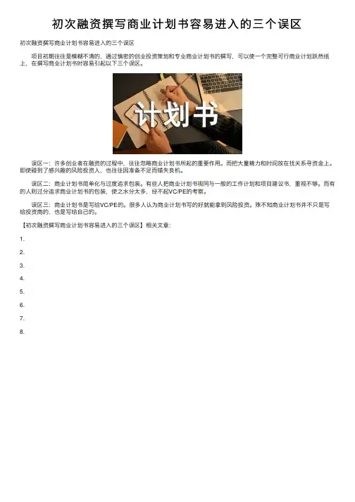 初次融资撰写商业计划书容易进入的三个误区