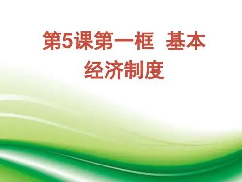 部编人教版道德与法治八年级下册第五课第一课时 基本经济制度课件