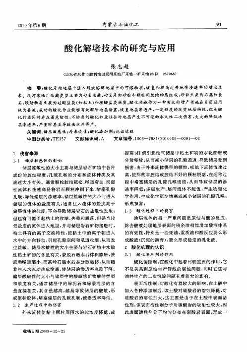 酸化解堵技术的研究与应用