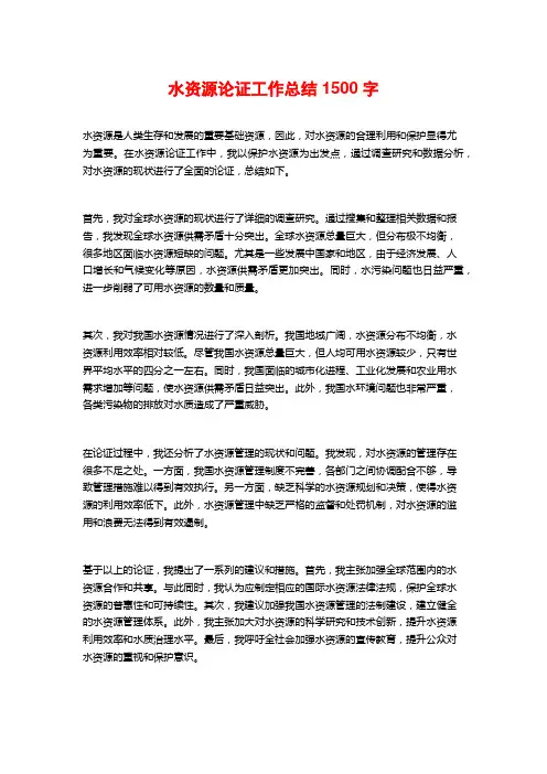 水资源论证工作总结1500字