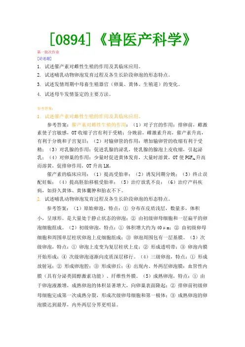 【最新版】[0894]《兽医产科学》网上作业与课程考试复习资料(全)