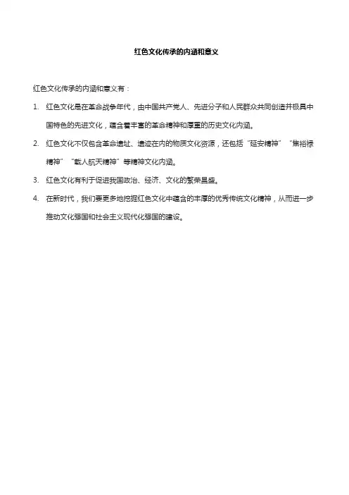 红色文化传承的内涵和意义