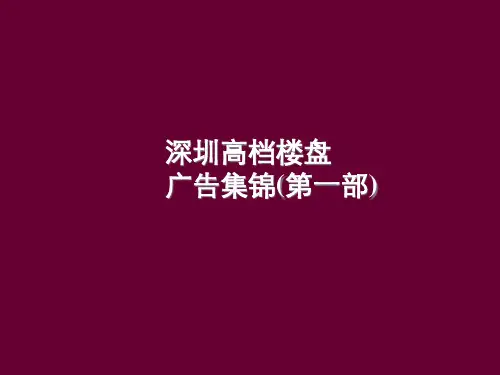 深圳高端楼盘广告集锦