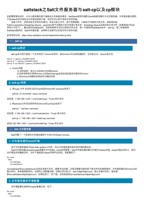 saltstack之Salt文件服务器与salt-cp以及cp模块