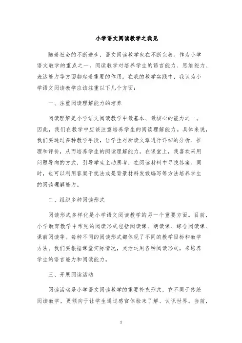 小学语文阅读教学之我见
