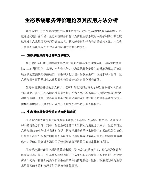 生态系统服务评价理论及其应用方法分析