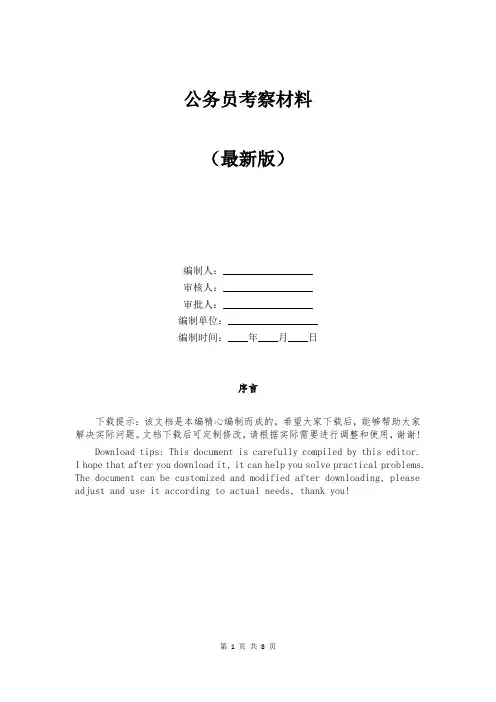 公务员考察材料
