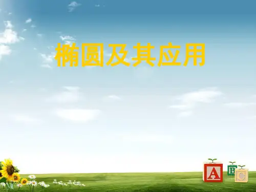 【精品】高中数学苏教版选修1-1课件：2.1圆锥曲线课件(29张)1