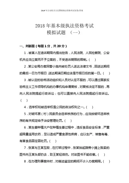 2019年公安机关人民警察执法资格考试试卷-答案