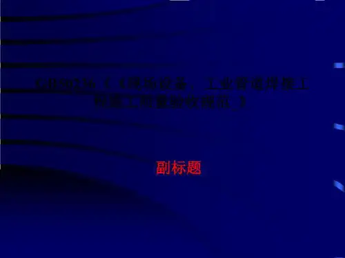 GB50236《《现场设备、工业管道焊接工程施工质量验收规范_》