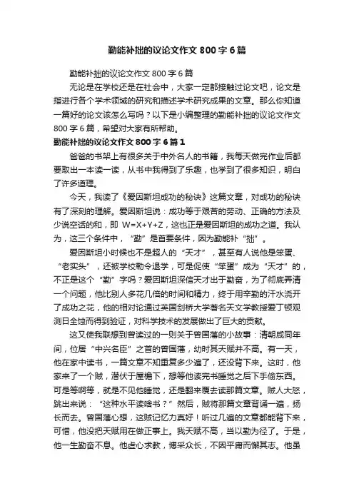 勤能补拙的议论文作文800字6篇