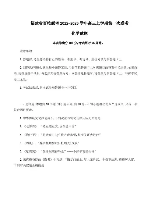 福建省百校联考2022-2023学年高三上学期第一次联考化学试题