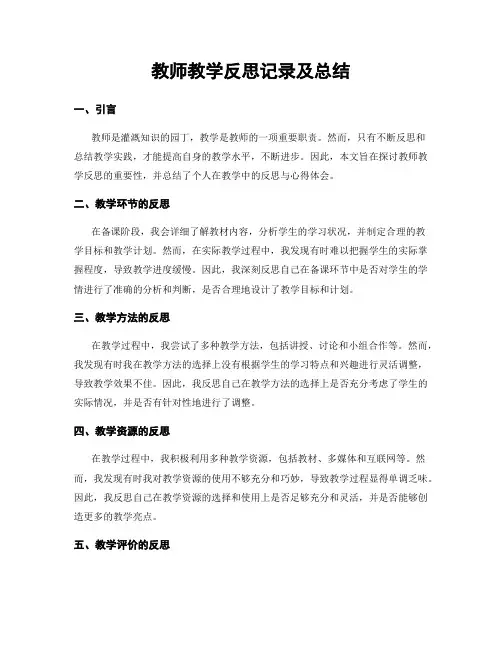 教师教学反思记录及总结