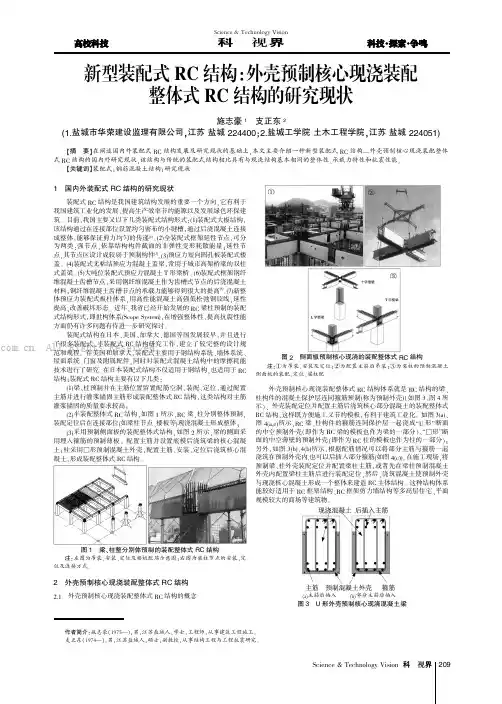 新型装配式RC结构 外壳预制核心现浇装配整体式RC结构的研究现状