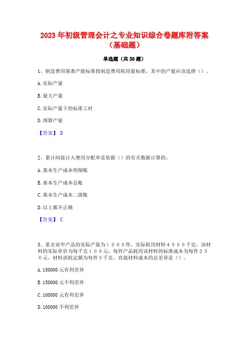 2023年初级管理会计之专业知识综合卷题库附答案(基础题)