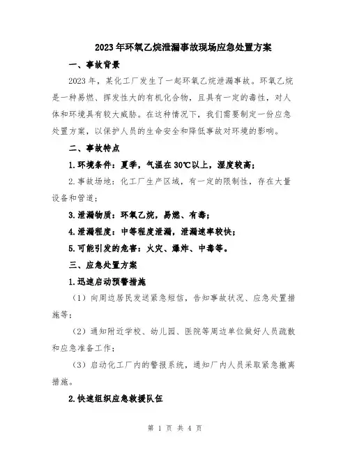2023年环氧乙烷泄漏事故现场应急处置方案