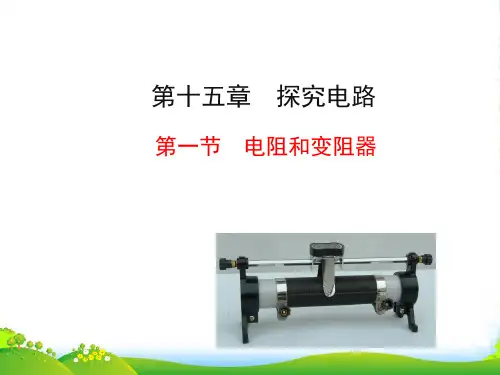 新沪科版 九年级全册 第十五章第一节 电阻和变阻器(共26张PPT)