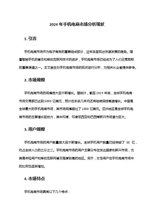 2024年手机电商市场分析现状