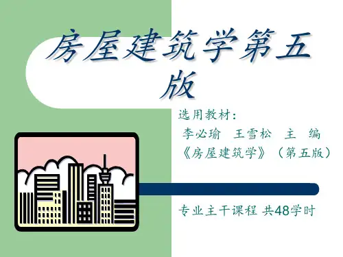 房屋建筑学第五版 ppt课件