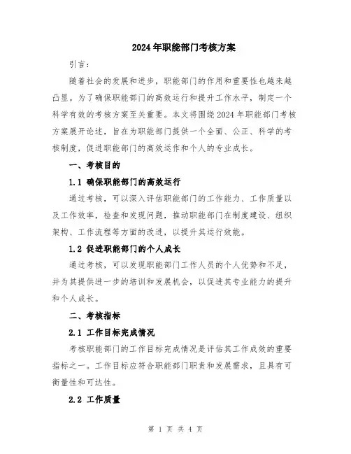 2024年职能部门考核方案