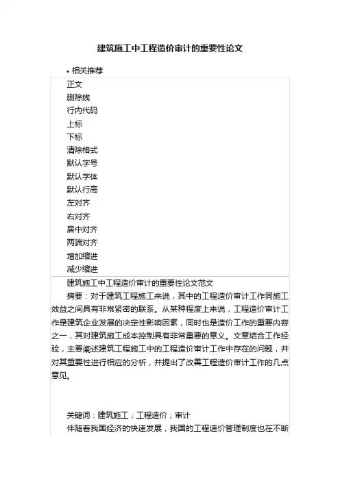 建筑施工中工程造价审计的重要性论文