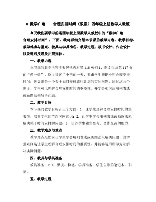 8数学广角——合理安排时间(教案)-四年级上册数学人教版