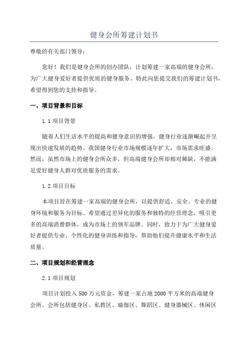 健身会所筹建计划书