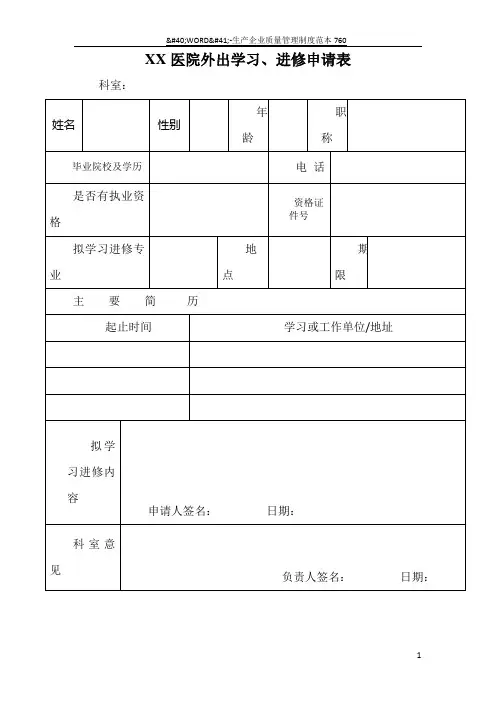 医院外出学习、进修申请表13392