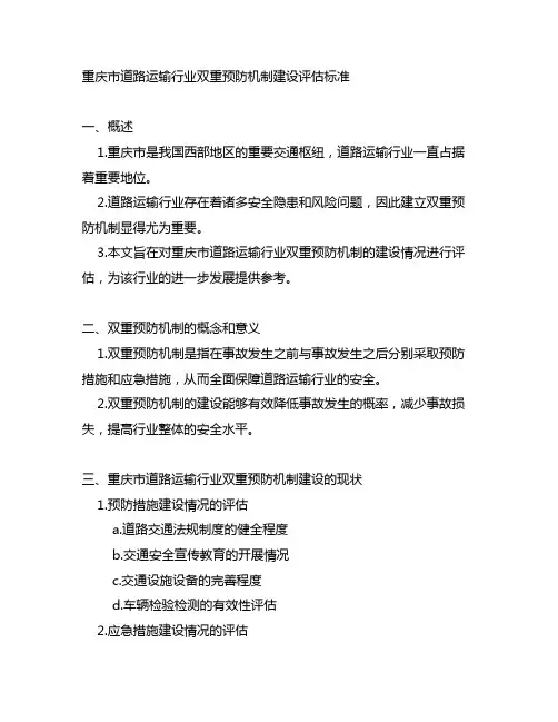 重庆市道路运输行业双重预防机制建设评估标准