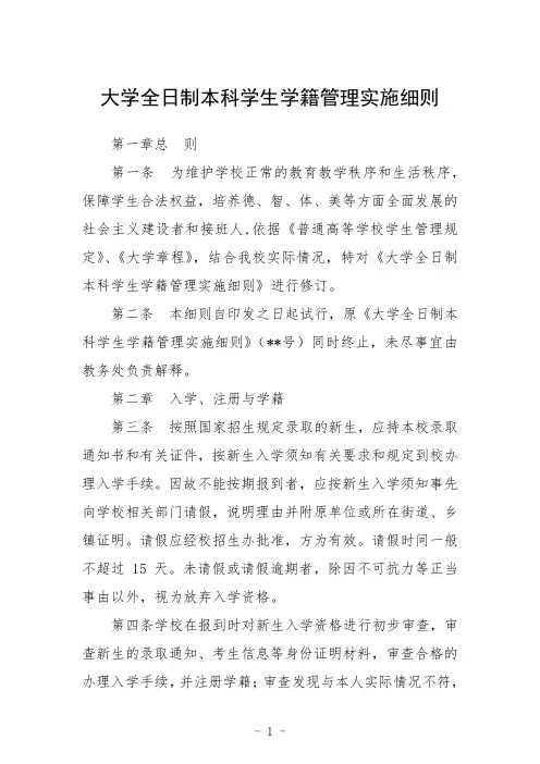 大学全日制本科学生学籍管理实施细则范文