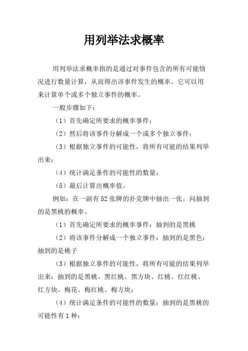 用列举法求概率