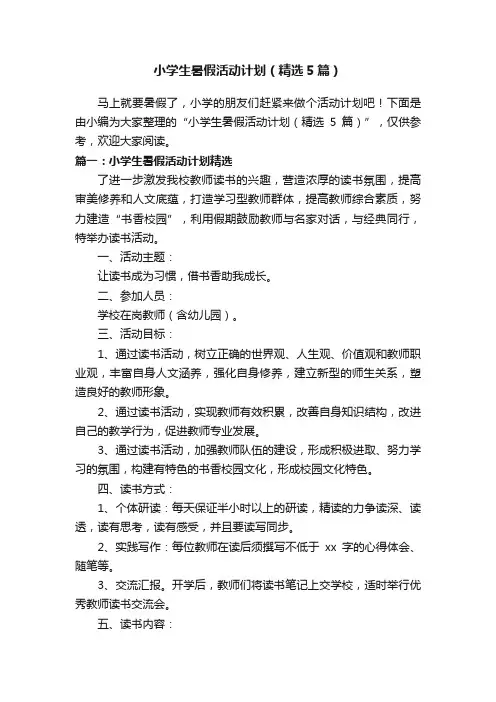 小学生暑假活动计划（精选5篇）