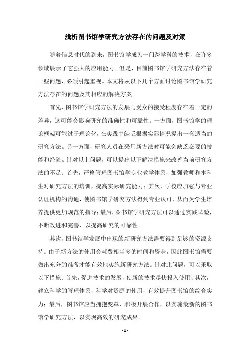 浅析图书馆学研究方法存在的问题及对策
