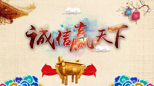 诚信赢天下员工培训课件ppt