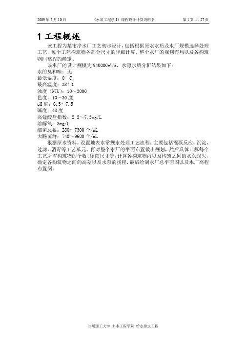《水质工程学1》(给水处理)课程设计计算说明书