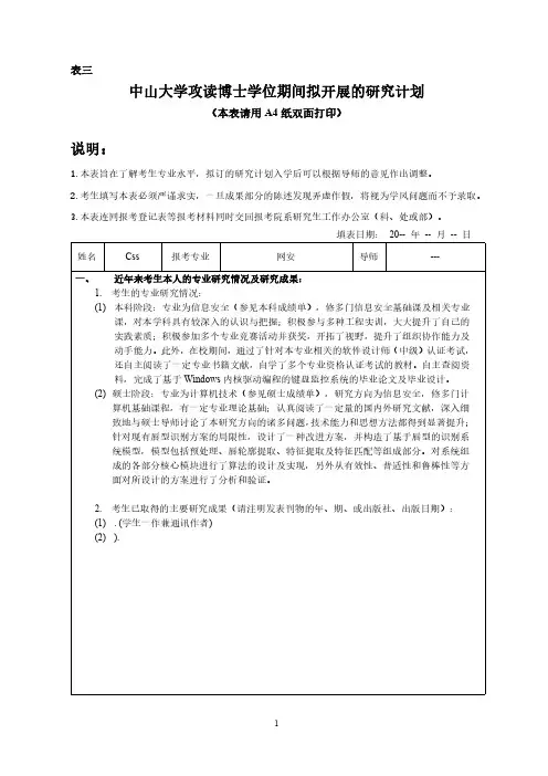 2018年中山大学攻读博士学位期间拟开展的研究计划